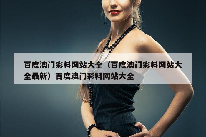 百度澳门彩料网站大全（百度澳门彩料网站大全最新）百度澳门彩料网站大全